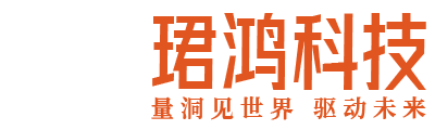 珺鸿科技有限公司