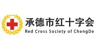 承德红十字会